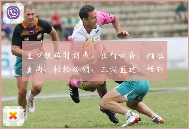 金沙铁路时刻表，出行必备，精准查询，轻松规划，三站直达，畅行无忧，体验非凡。