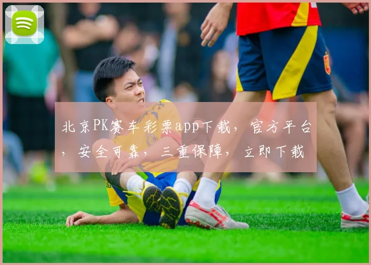 北京PK赛车彩票app下载，官方平台，安全可靠，三重保障，立即下载体验