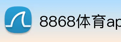 8868体育apk下载安全吗 Logo